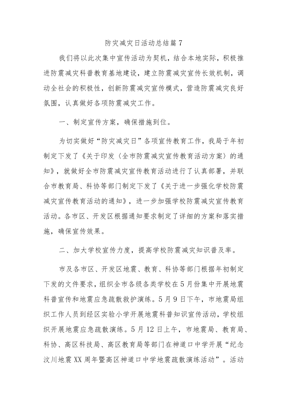 防灾减灾日活动总结 篇7.docx_第1页