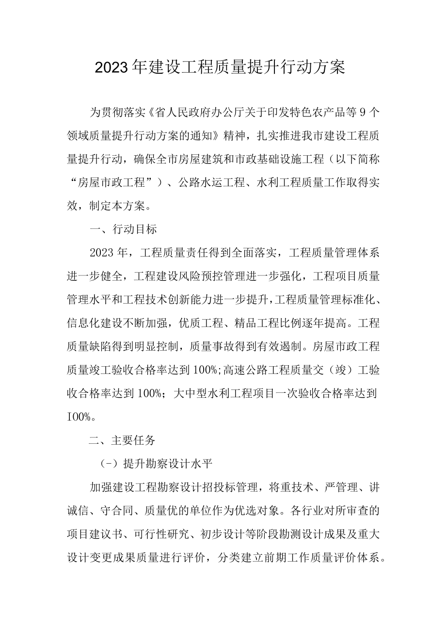 2023年建设工程质量提升行动方案.docx_第1页