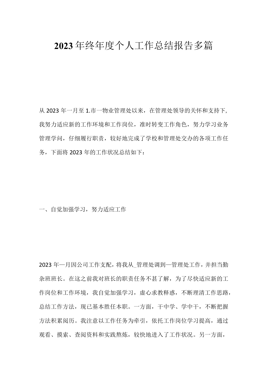 2023年终年度个人工作总结报告多篇.docx_第1页