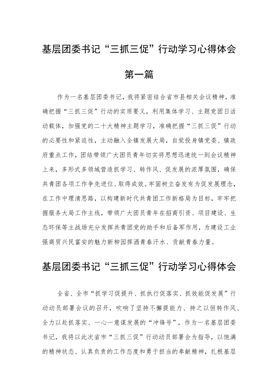 基层团委书记“三抓三促”行动学习心得体会六篇精选.docx_第1页