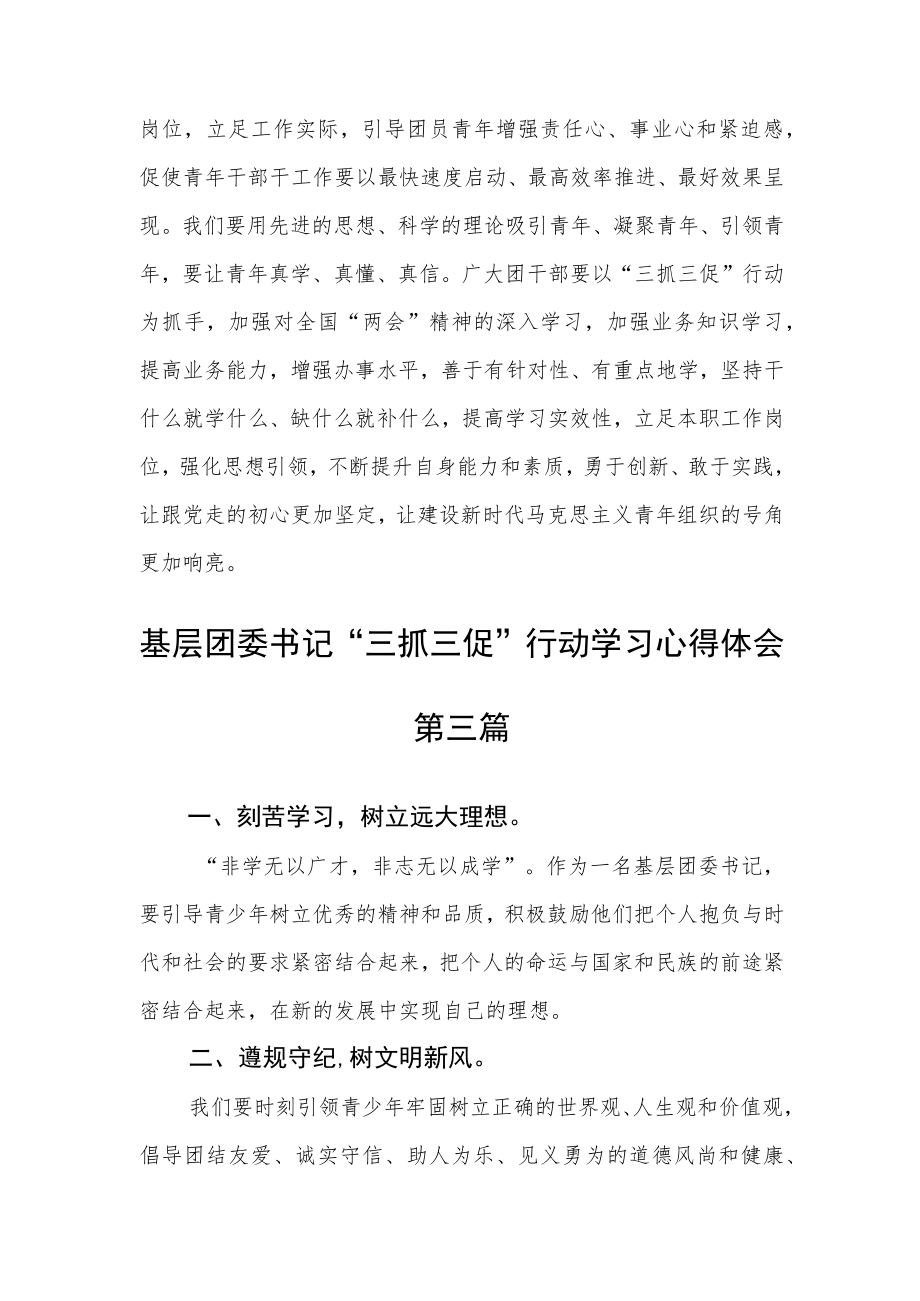 基层团委书记“三抓三促”行动学习心得体会六篇精选.docx_第2页