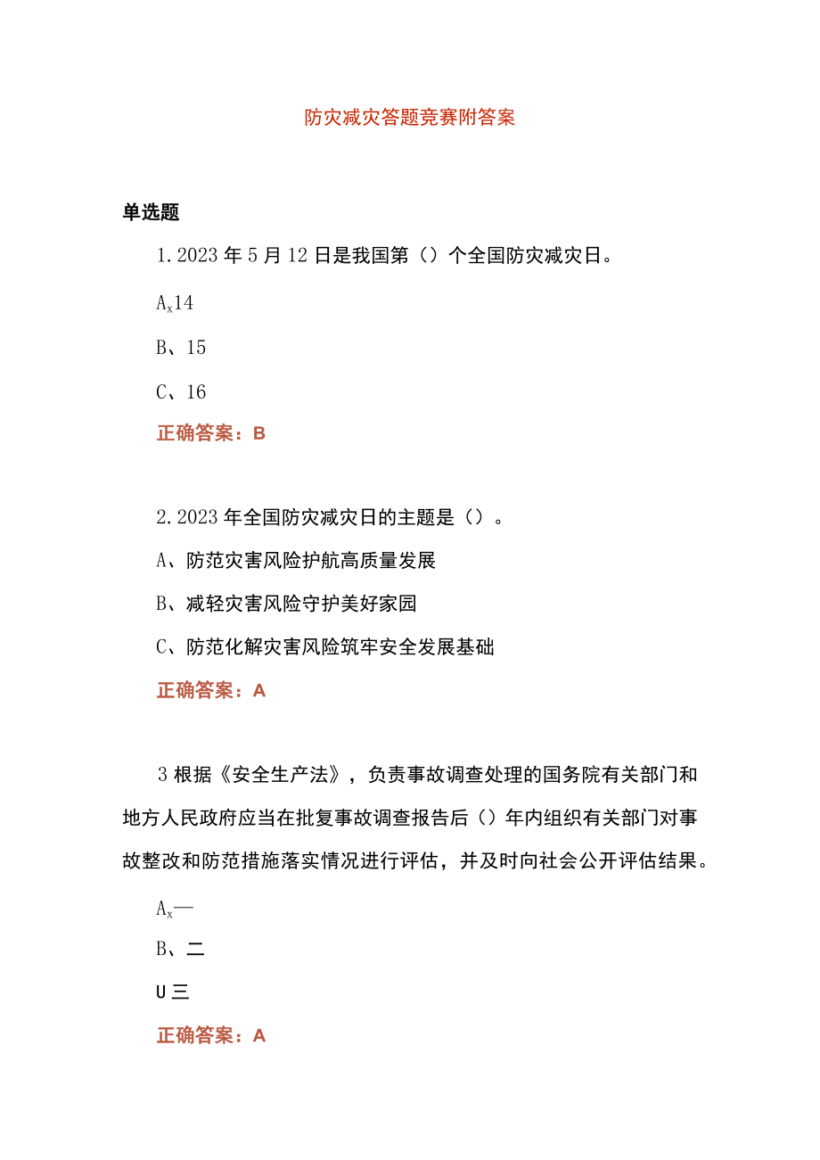 防灾减灾答题竞赛附答案.docx_第1页