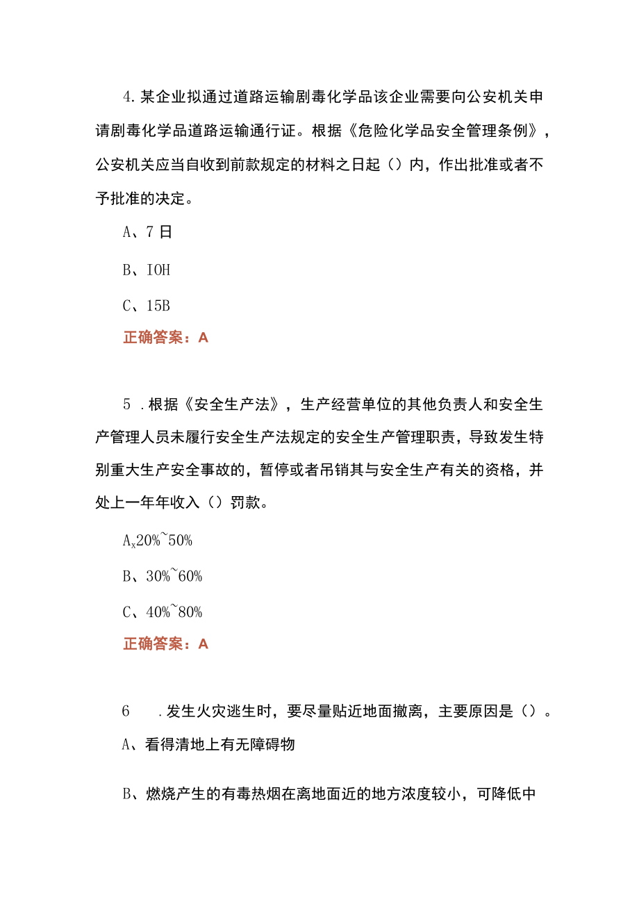 防灾减灾答题竞赛附答案.docx_第2页