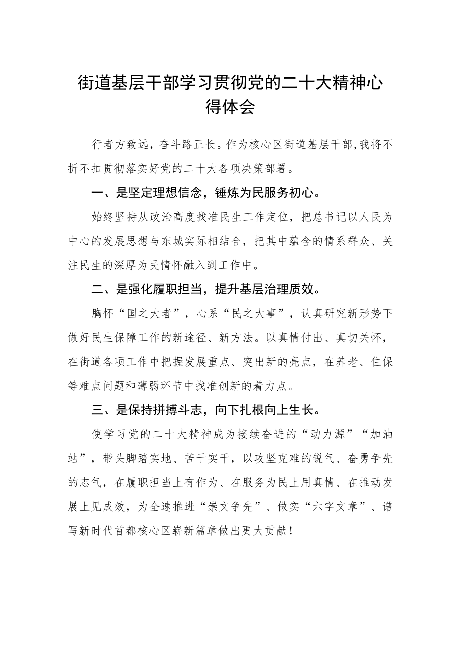 街道基层干部学习贯彻党的二十大精神心得体会范文(3篇).docx_第1页