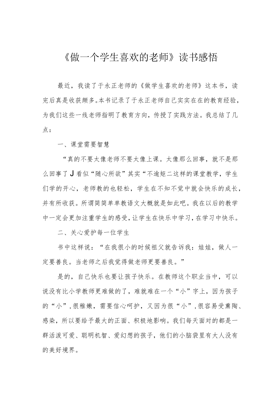 《做一个学生喜欢的老师》读书感悟.docx_第1页