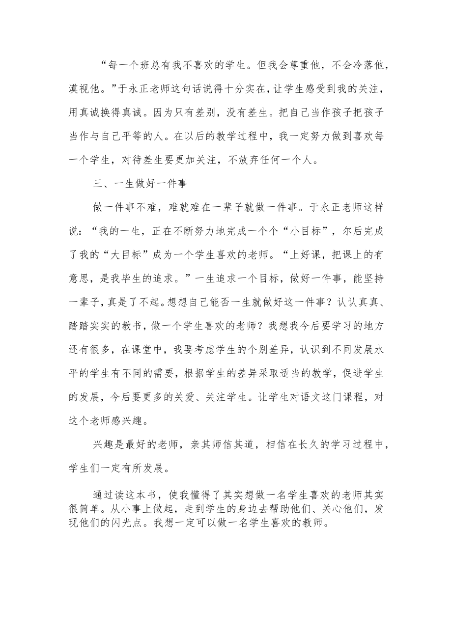 《做一个学生喜欢的老师》读书感悟.docx_第2页