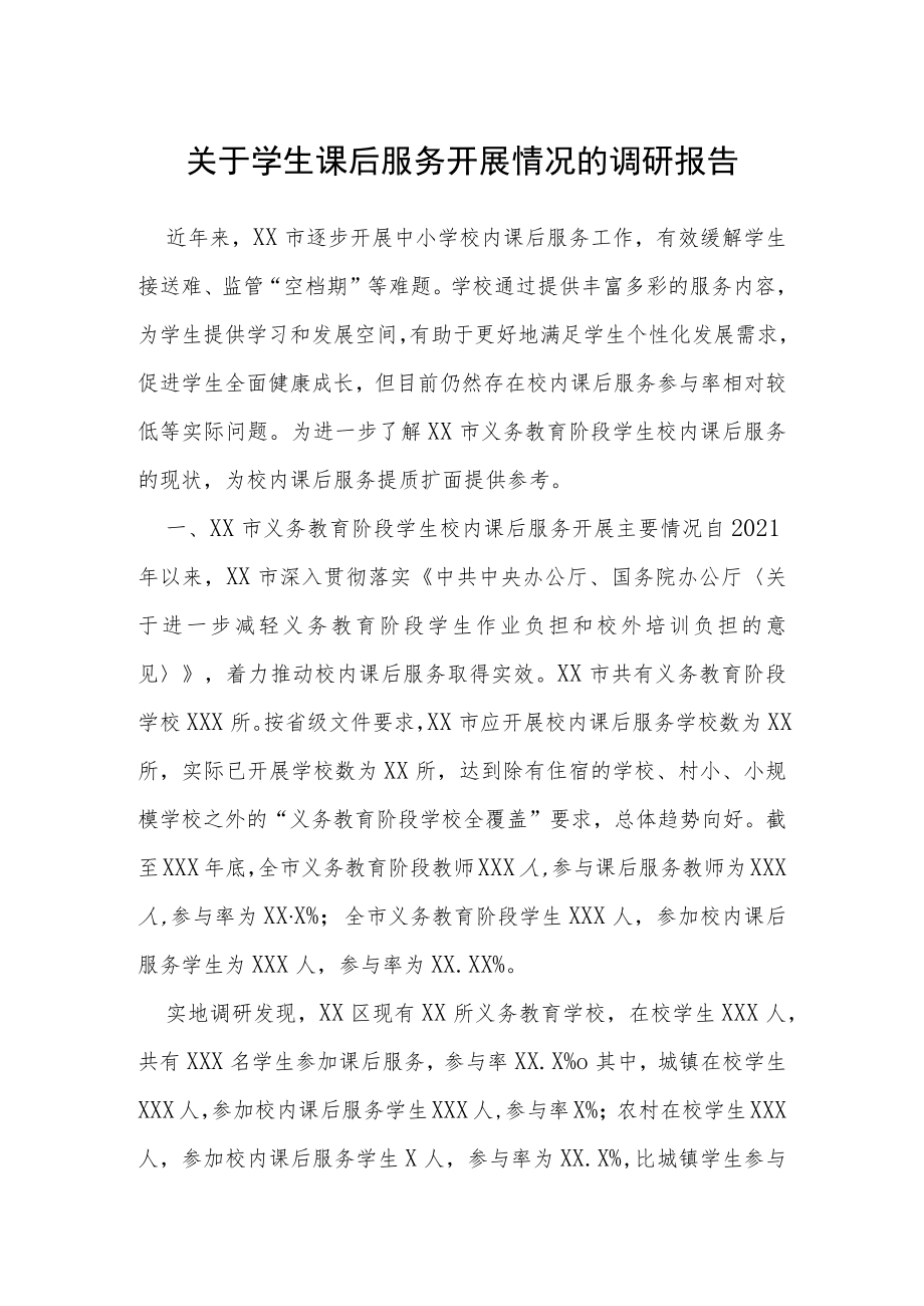 关于学生课后服务开展情况的调研报告.docx_第1页