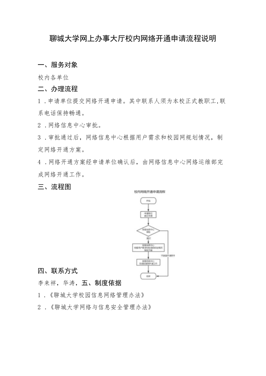 聊城大学网上办事大厅校内网络开通申请流程说明.docx_第1页