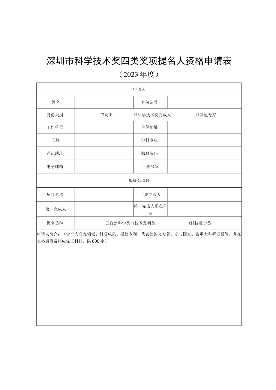 深圳市科学技术奖四类奖项提名人资格申请表.docx_第1页