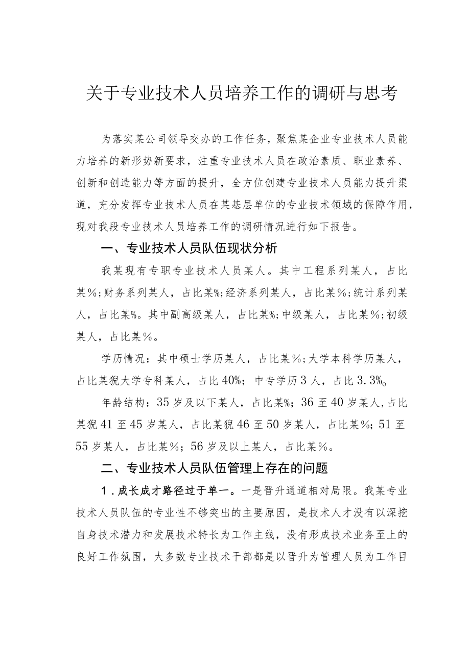 关于专业技术人员培养工作的调研与思考.docx_第1页