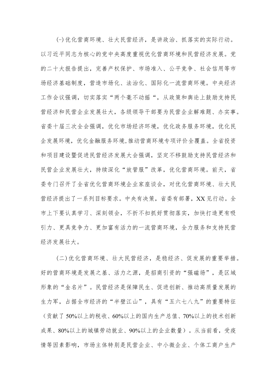 优化营商环境暨民营经济大会讲话稿供借鉴.docx_第2页