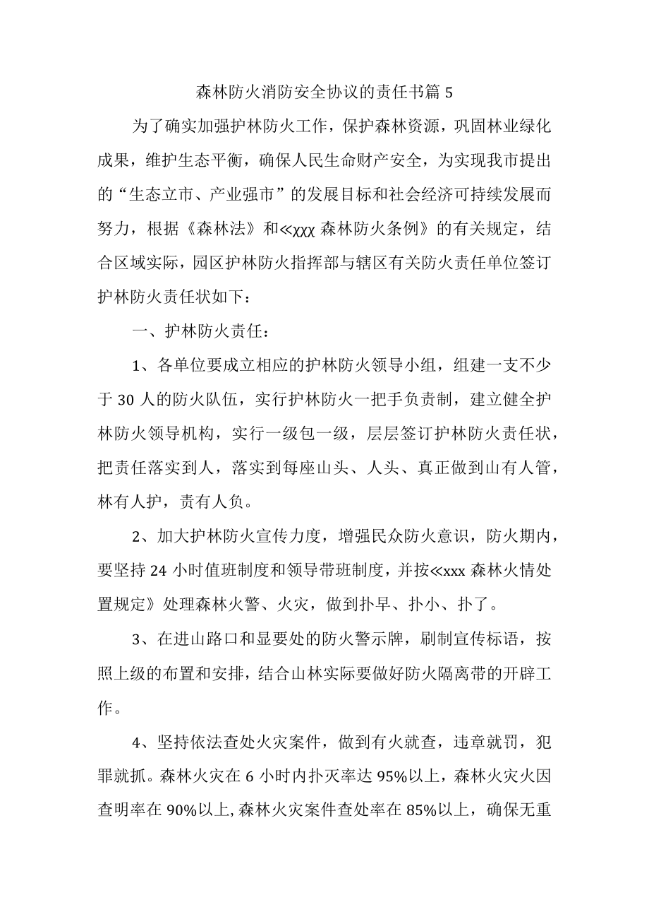 森林防火消防安全协议的责任书 篇5.docx_第1页