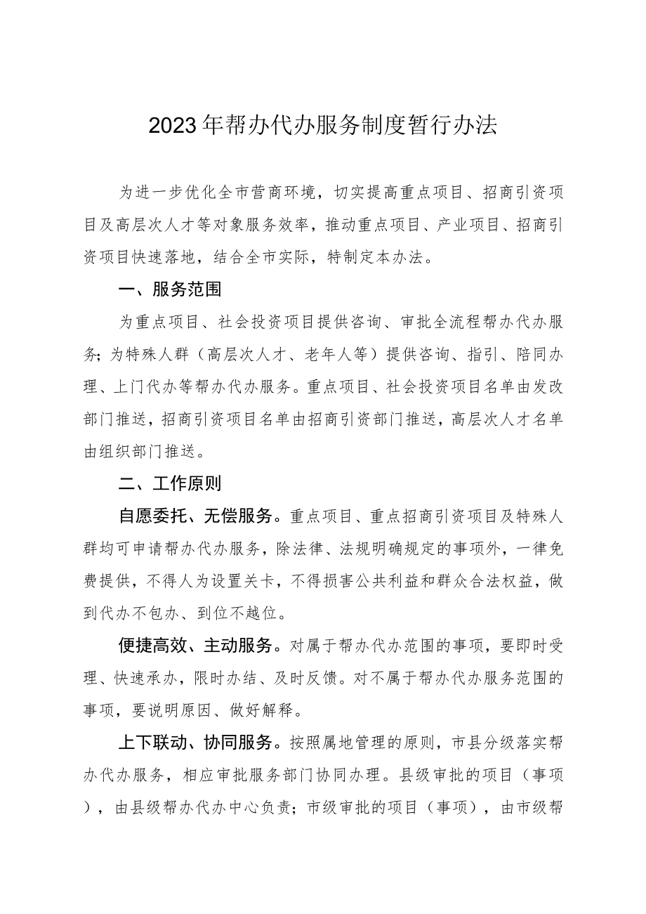 2023年帮办代办服务制度暂行办法.docx_第1页