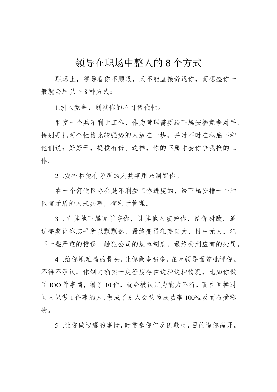 领导在职场中整人的8个方式.docx_第1页