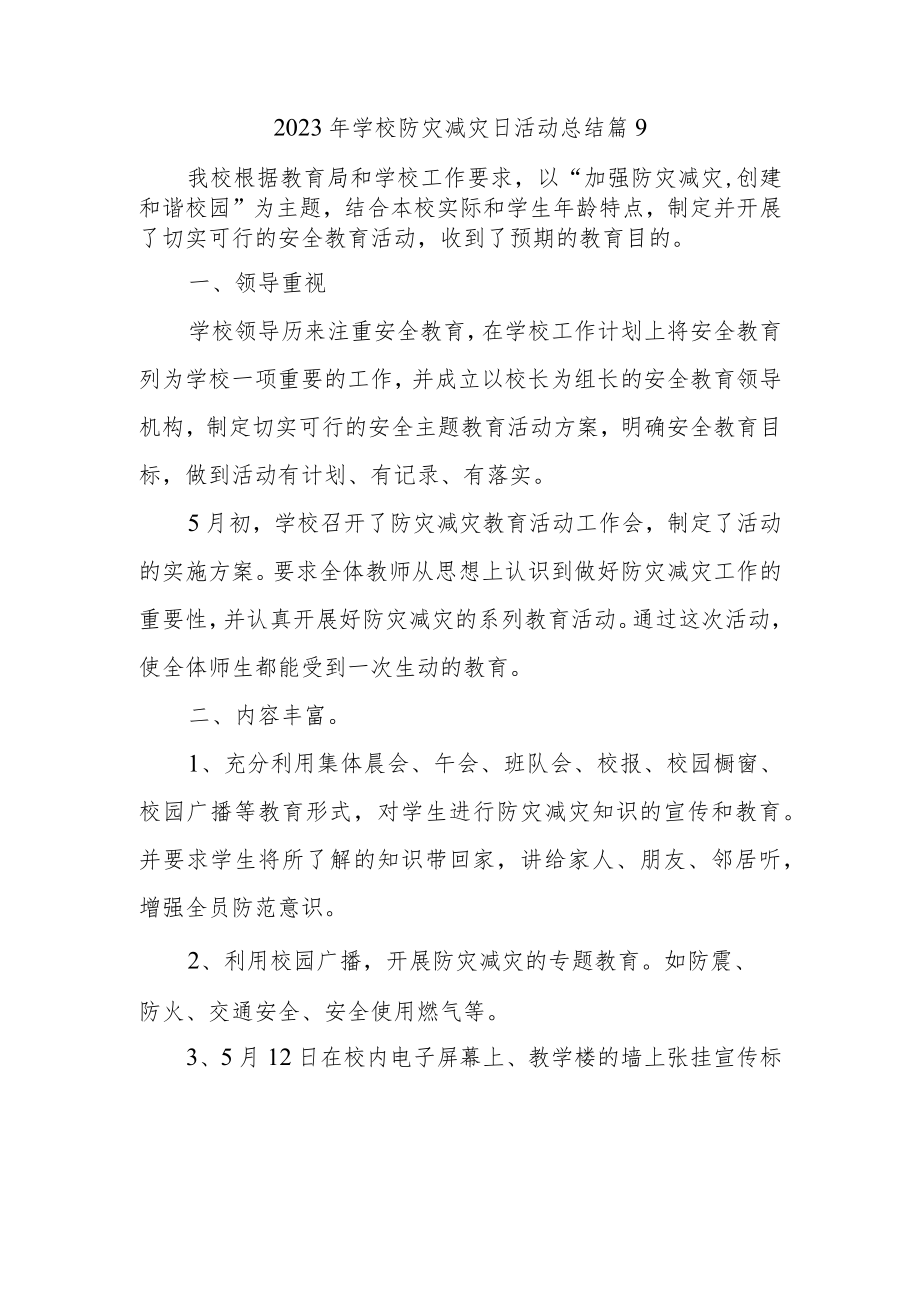 2023年学校防灾减灾日活动总结 篇9.docx_第1页