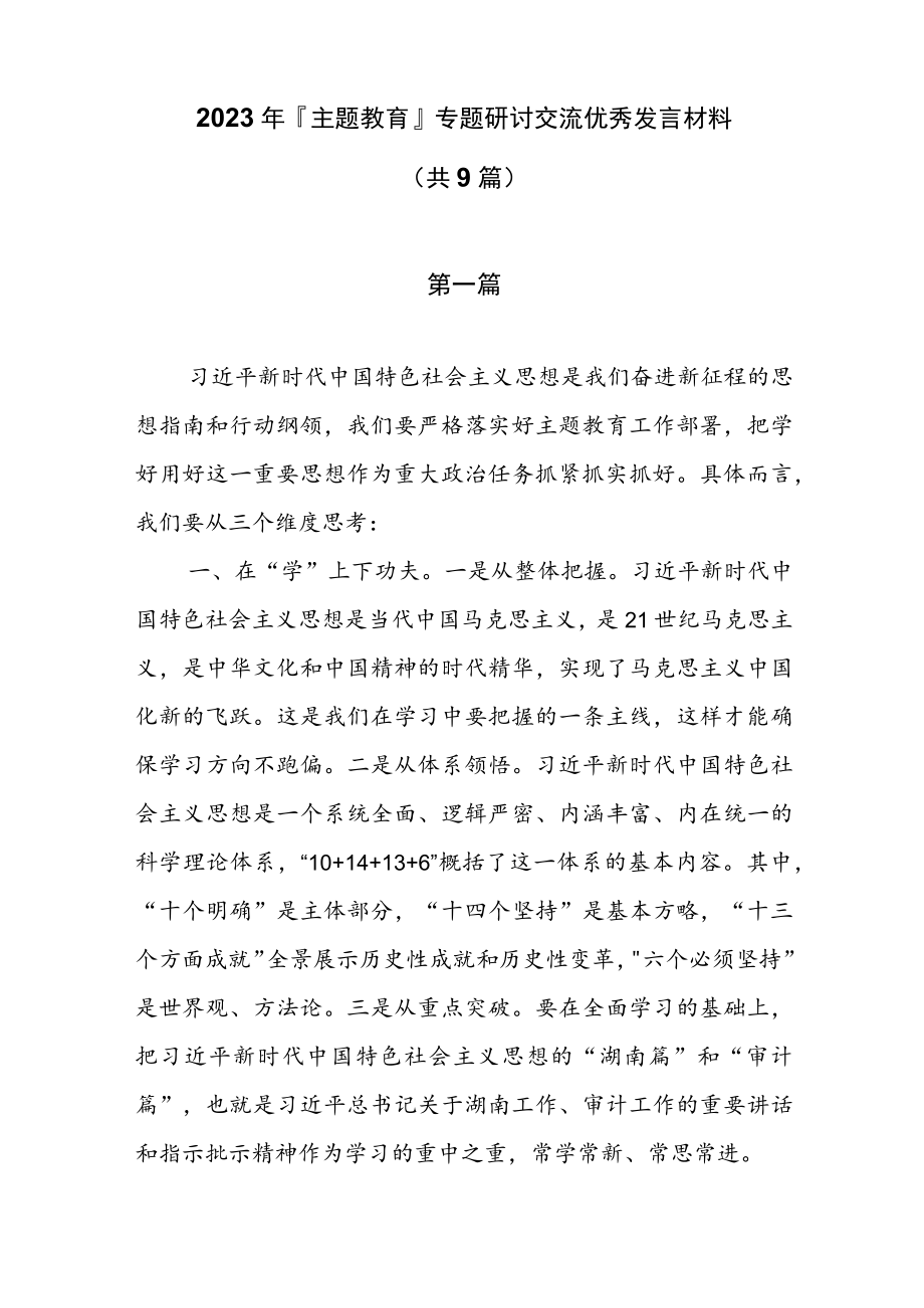 2023年主题教育专题研讨交流优秀发言材料（共8篇）.docx_第1页