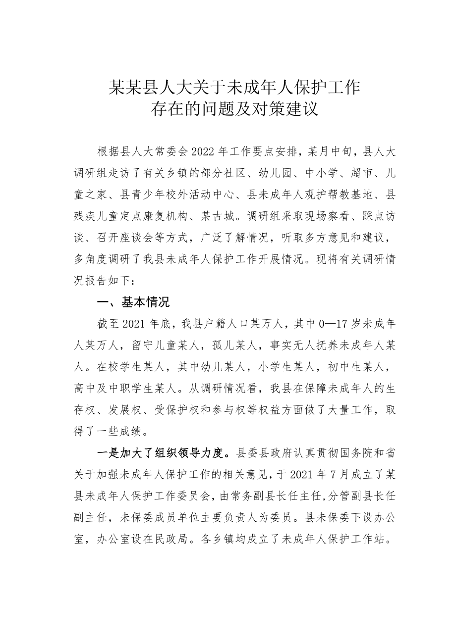 某某县人大关于未成年人保护工作存在的问题及对策建议.docx_第1页