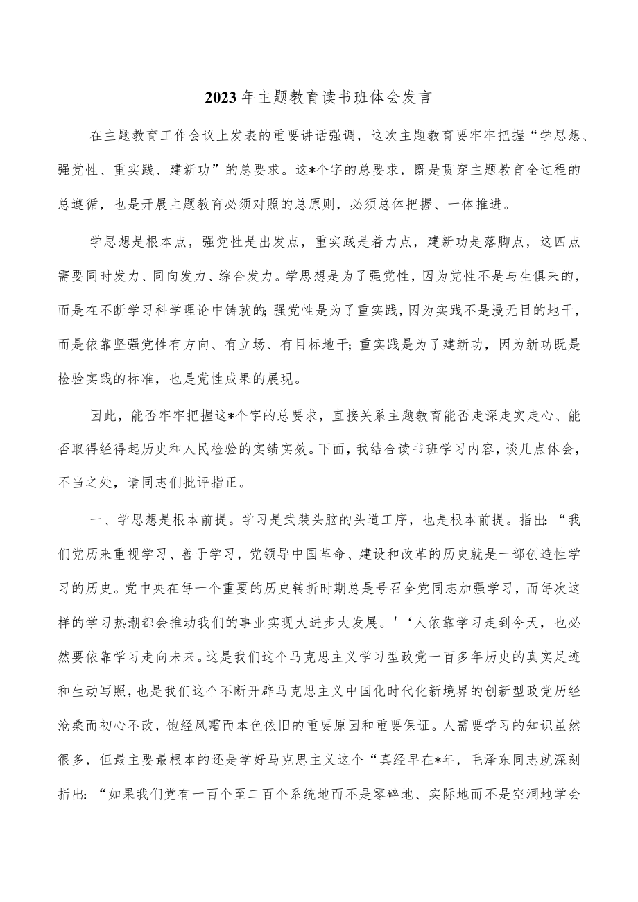 2023年主题教育读书班体会发言.docx_第1页