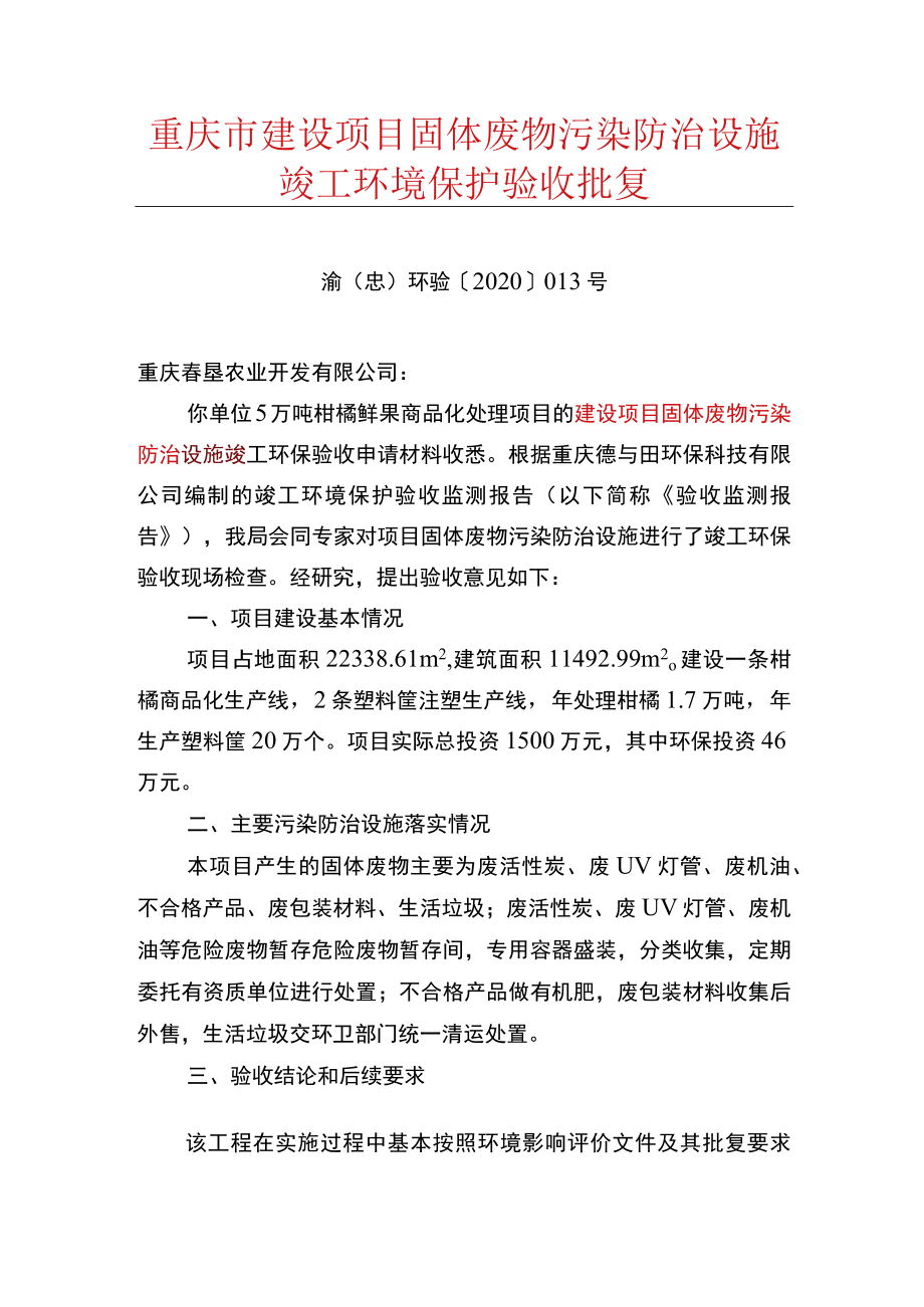 重庆市建设项目固体废物污染防治设施竣工环境保护验收批复.docx_第1页