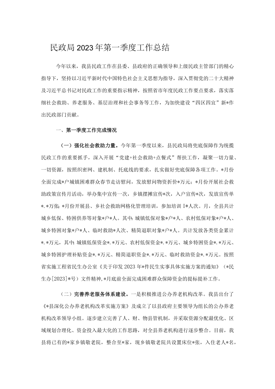 民政局2023年第一季度工作总结.docx_第1页