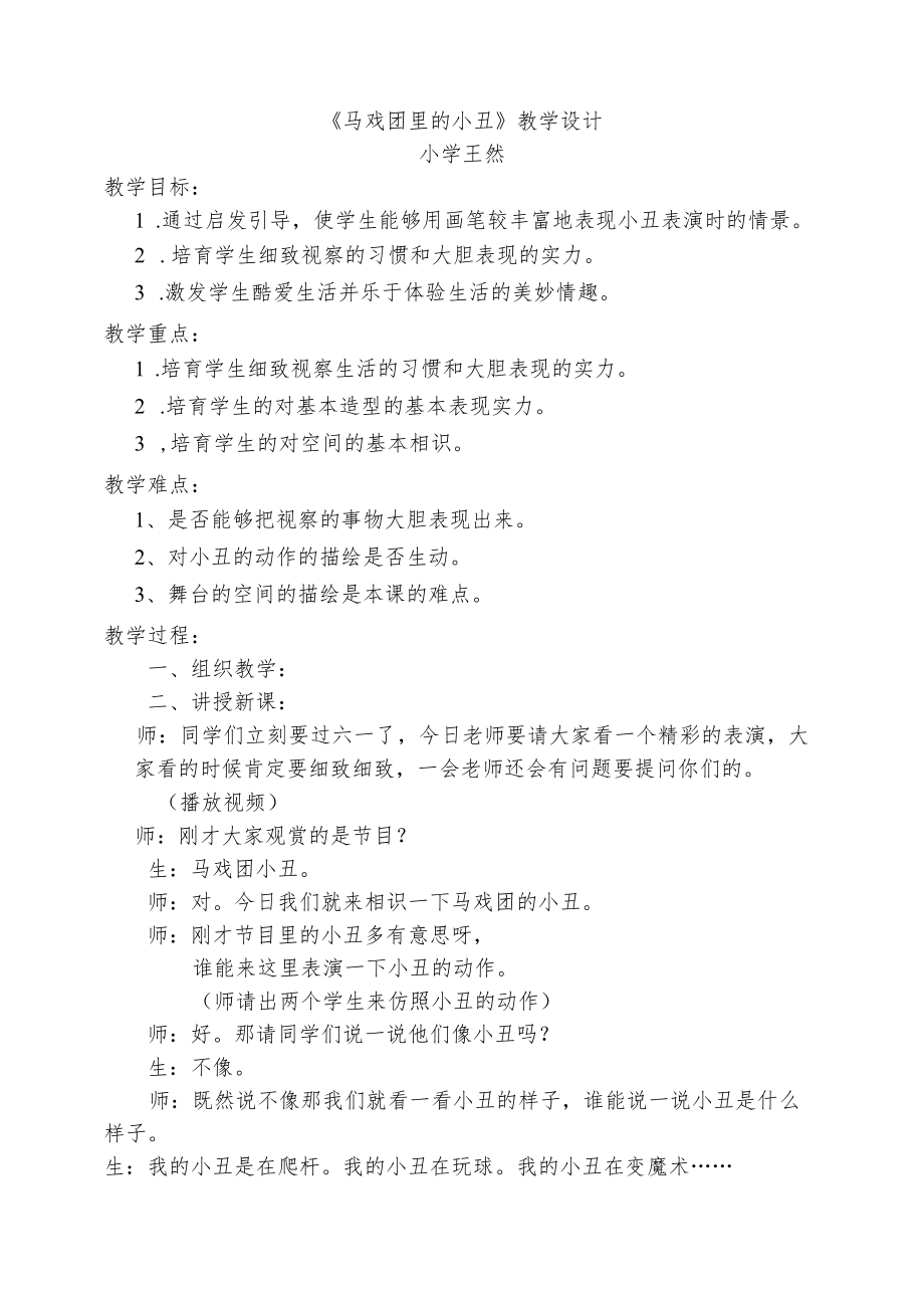 马戏团里的小丑--教学设计.docx_第1页