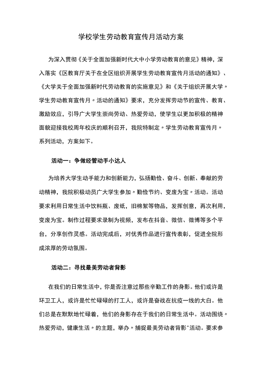 学校学生劳动教育宣传月活动方案.docx_第1页