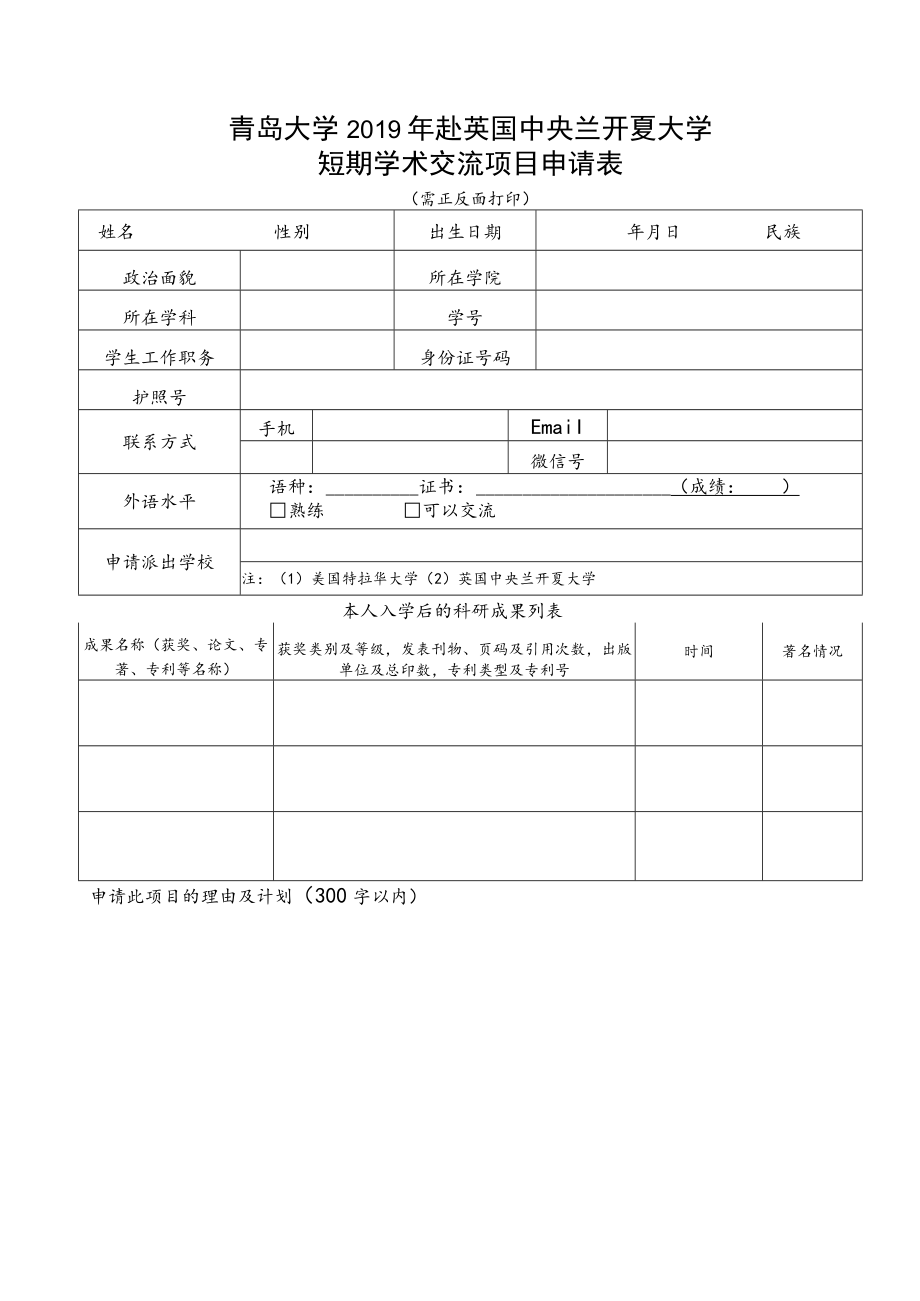 青岛大学2019年赴英国中央兰开夏大学短期学术交流项目申请表.docx_第1页