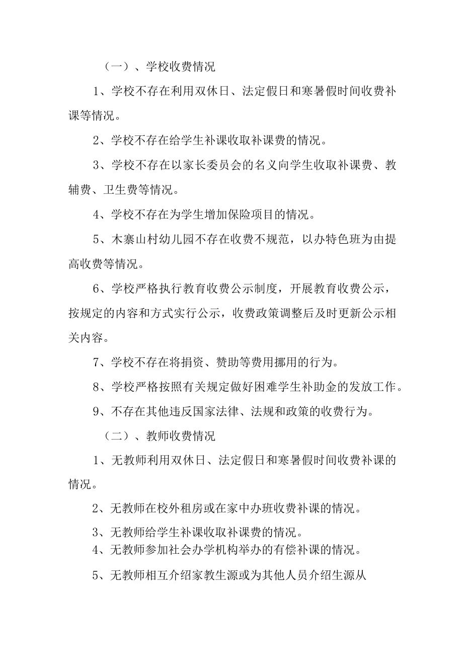 学校清理教育乱收费、规范收费行为的自查报告.docx_第2页