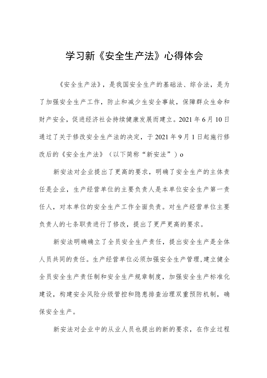 民航人学习新《安全生产法》心得感悟十篇.docx_第1页