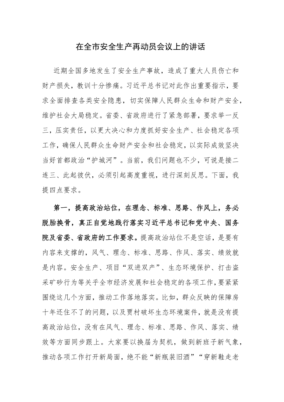 在全市安全生产再动员会议上的讲话参考范文.docx_第1页