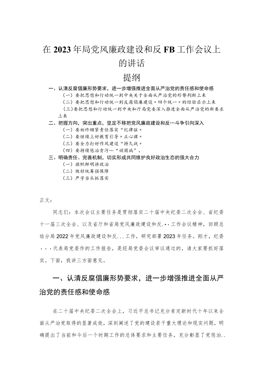 在2023年局党风廉政建设和反腐败工作会议上的讲话.docx_第1页