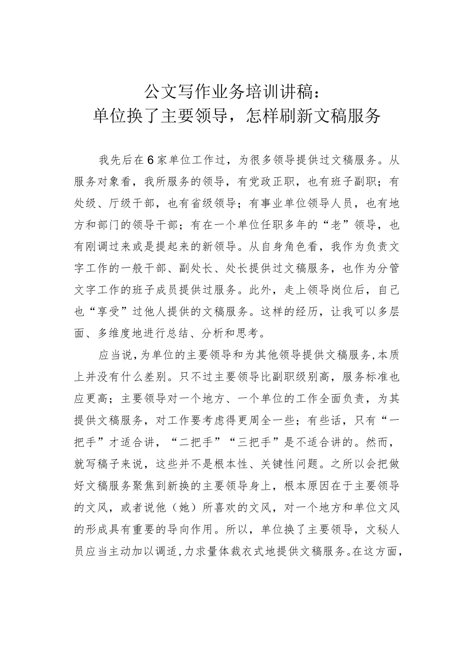 公文写作业务培训讲稿：单位换了主要领导怎样刷新文稿服务.docx_第1页