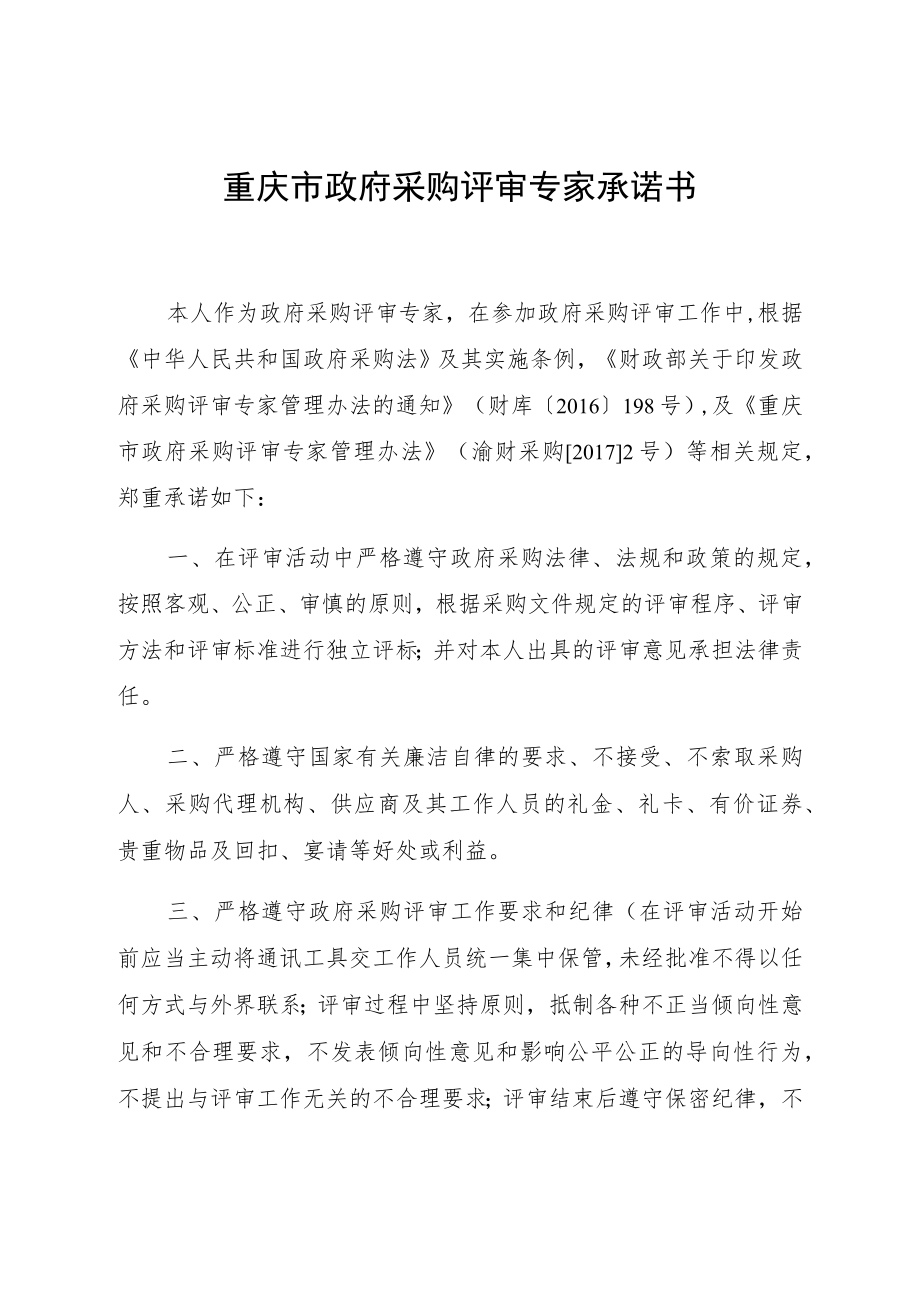 重庆市政府采购评审专家承诺书.docx_第1页