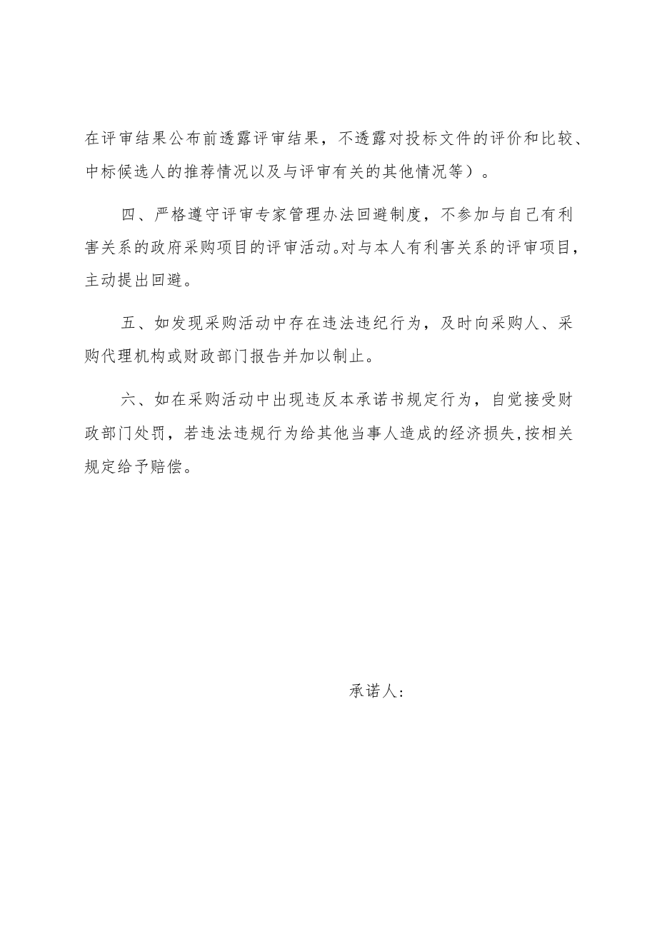 重庆市政府采购评审专家承诺书.docx_第2页