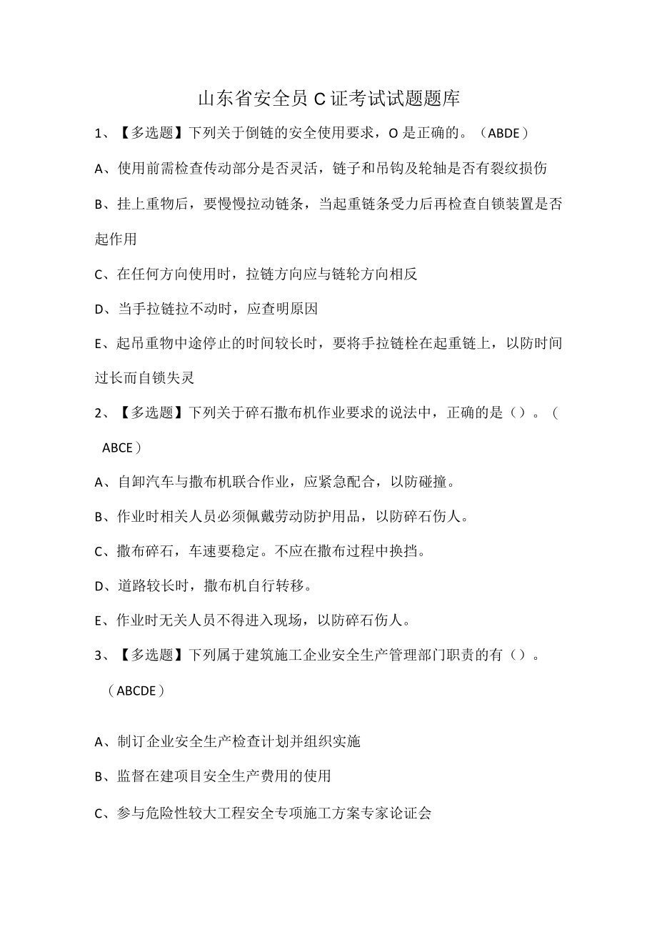 山东省安全员C证考试试题题库.docx_第1页