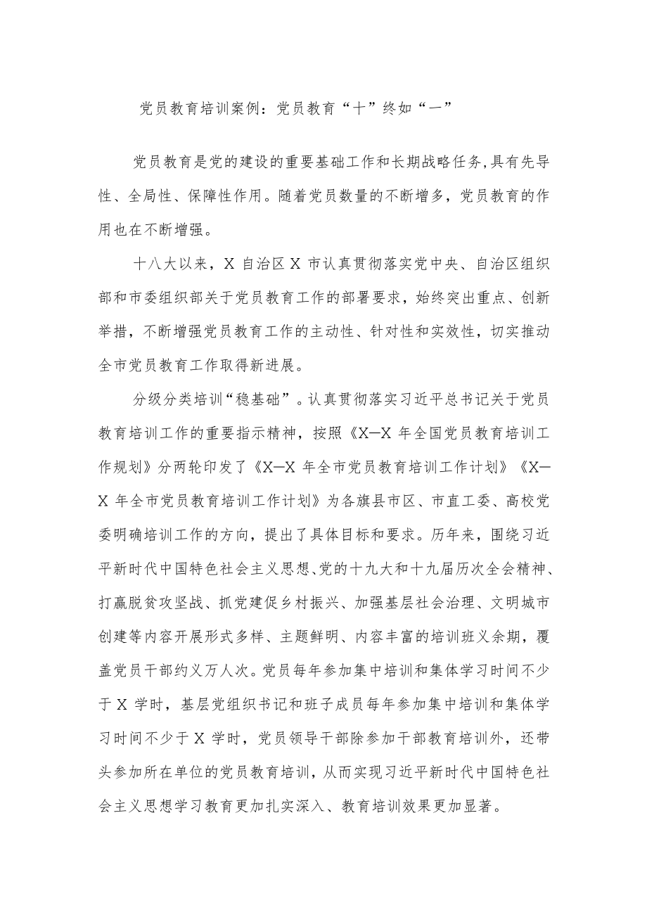 党员教育培训案例：党员教育“十”终如“一”.docx_第1页