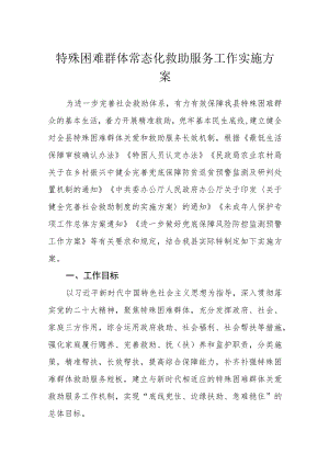 特殊困难群体常态化救助服务工作实施方案.docx