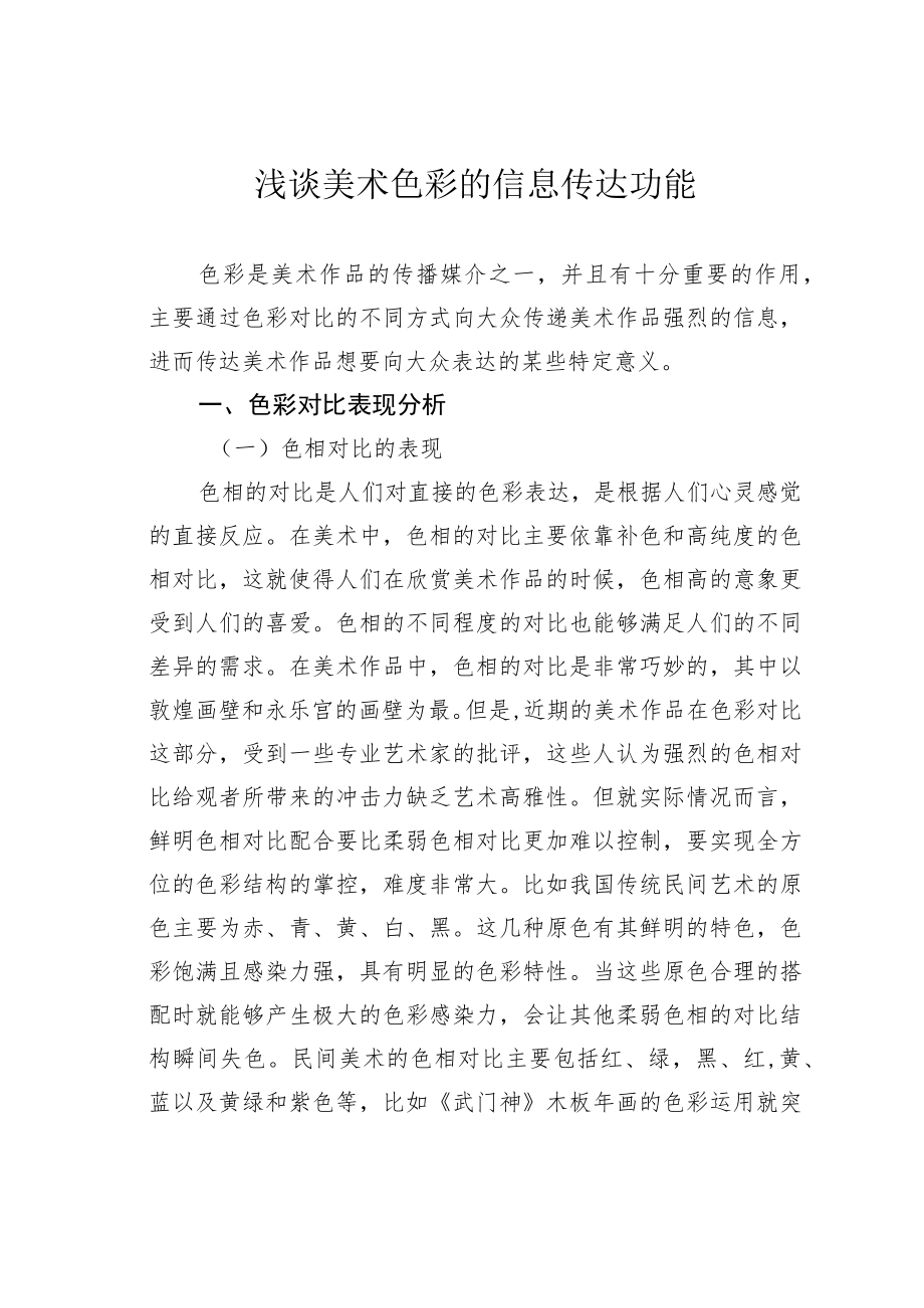 浅谈美术色彩的信息传达功能.docx_第1页