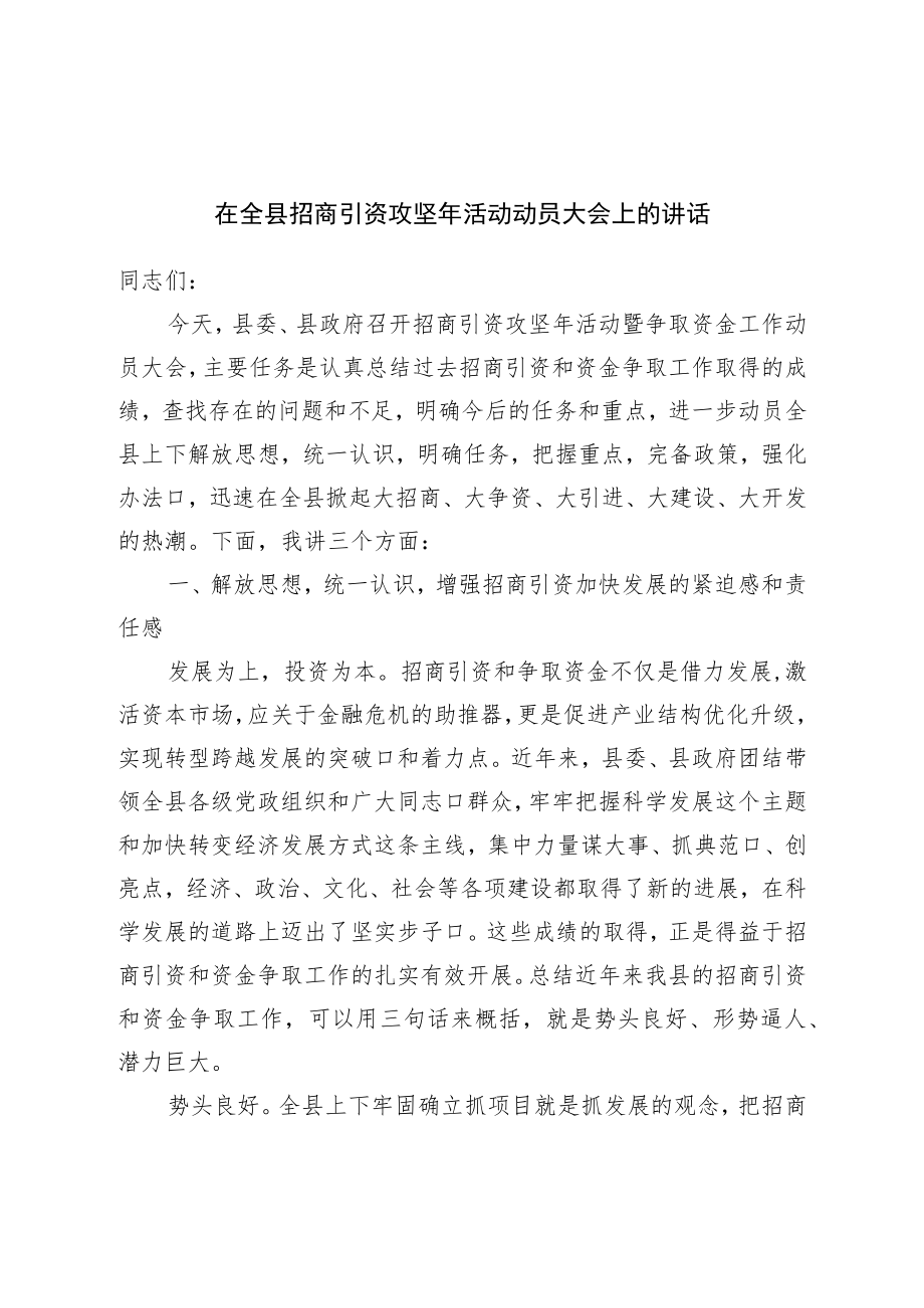 在全县招商引资攻坚年活动动员大会上的讲话.docx_第1页