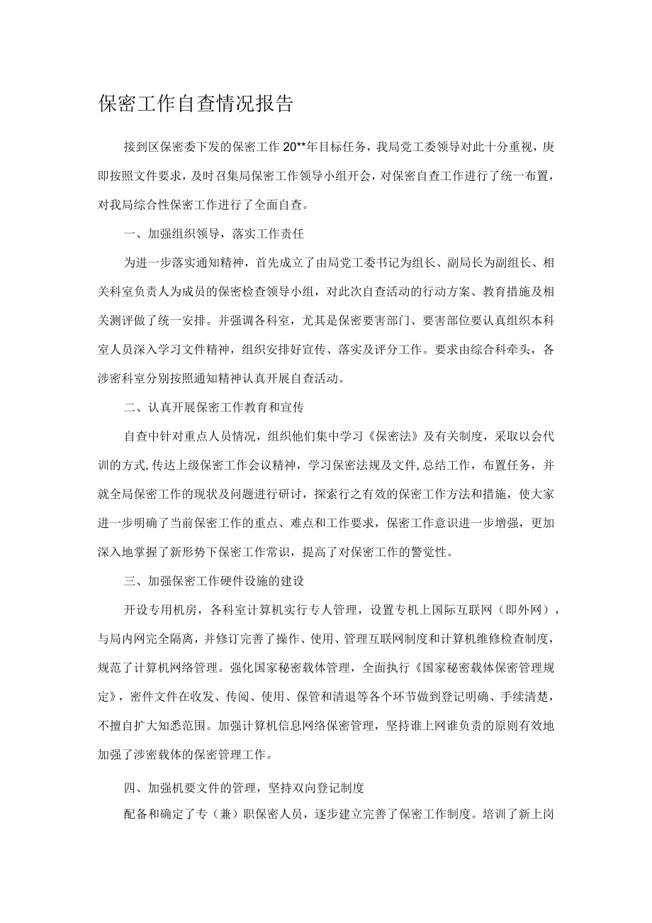 保密工作自查情况报告.docx_第1页