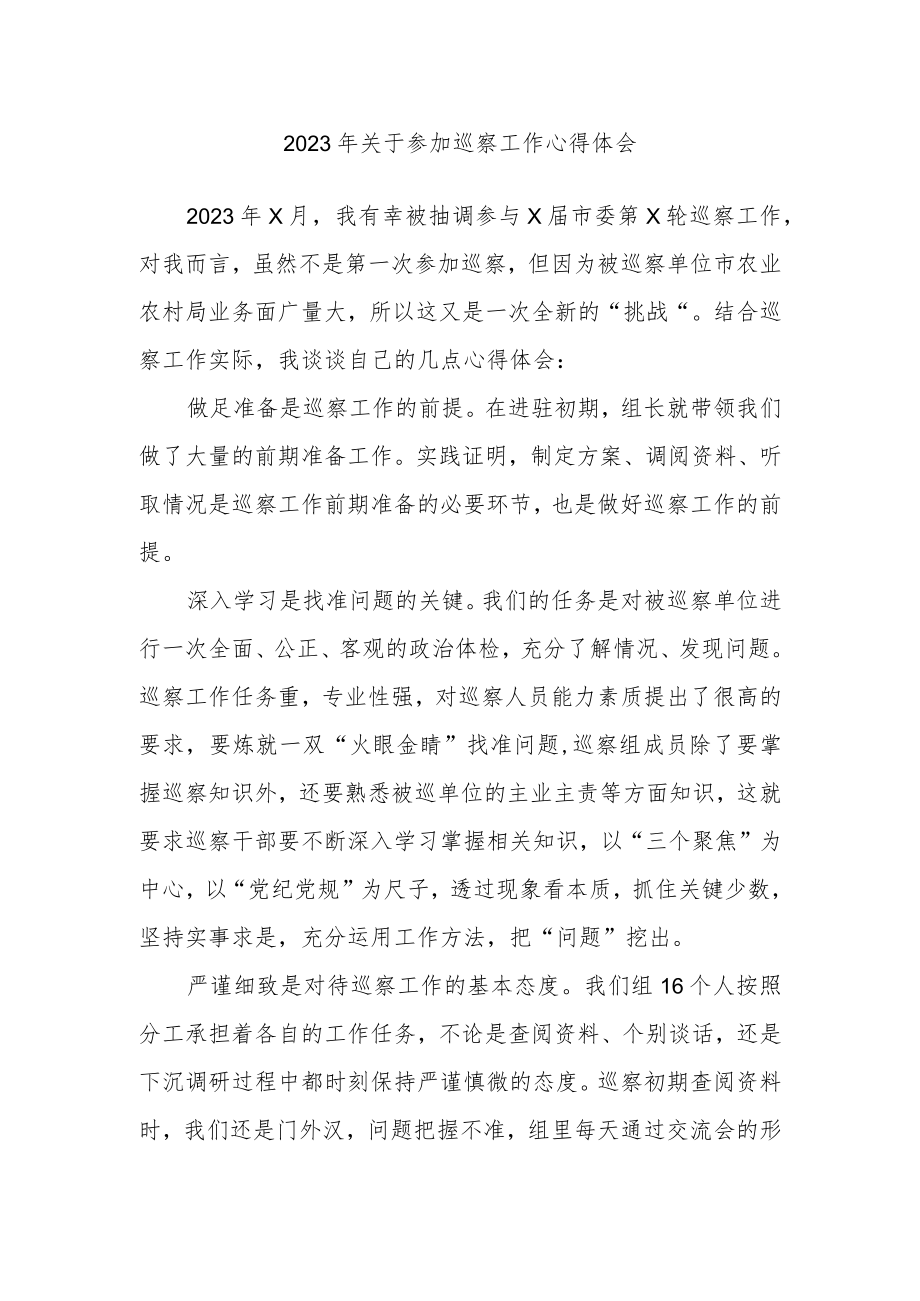 2023年关于参加巡察工作心得体会.docx_第1页