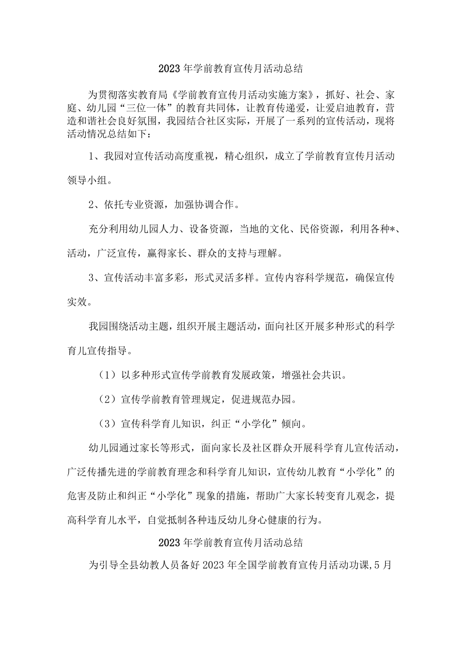 公立幼儿园2023年学前教育宣传月活动总结 （4份）.docx_第1页