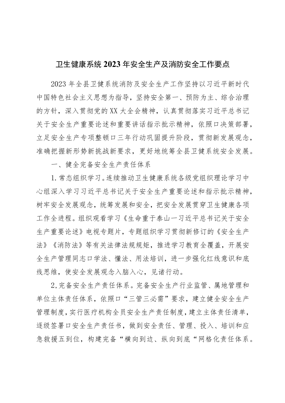 卫生健康系统2023年安全生产及消防安全工作要点.docx_第1页