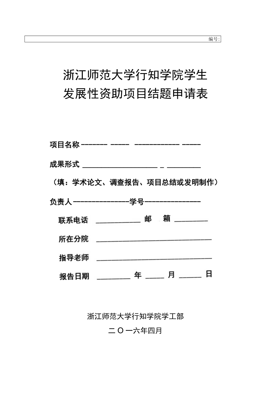 浙江师范大学行知学院学生发展性资助项目结题申请表.docx_第1页