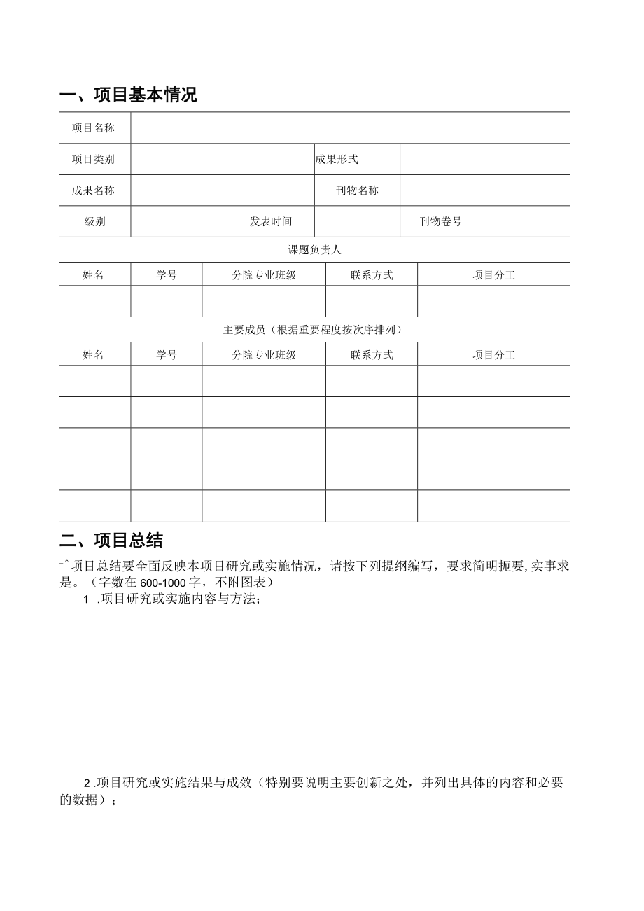 浙江师范大学行知学院学生发展性资助项目结题申请表.docx_第2页