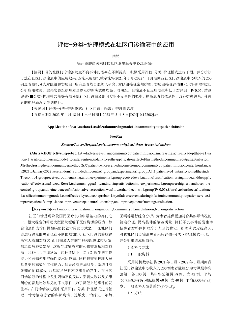 评估-分类-护理模式在社区门诊输液中的应用.docx_第1页