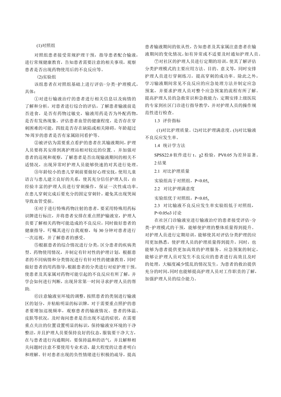 评估-分类-护理模式在社区门诊输液中的应用.docx_第2页