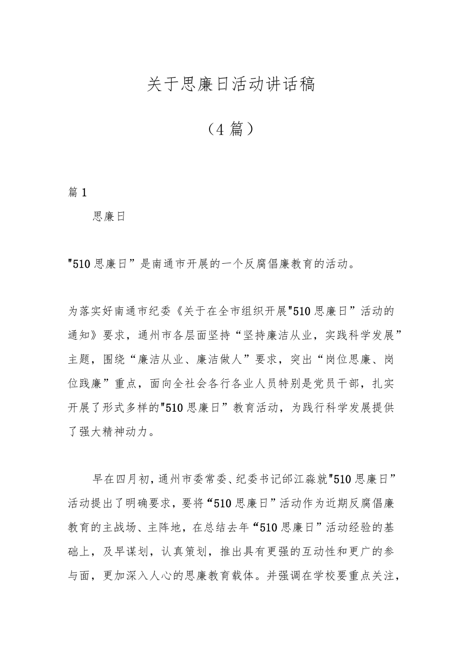 （4篇）关于思廉日活动讲话稿.docx_第1页