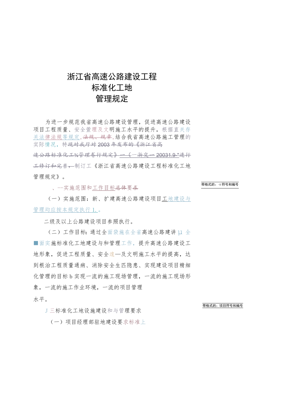 浙江省高速公路建设工程标准化工地管理规定.docx_第1页