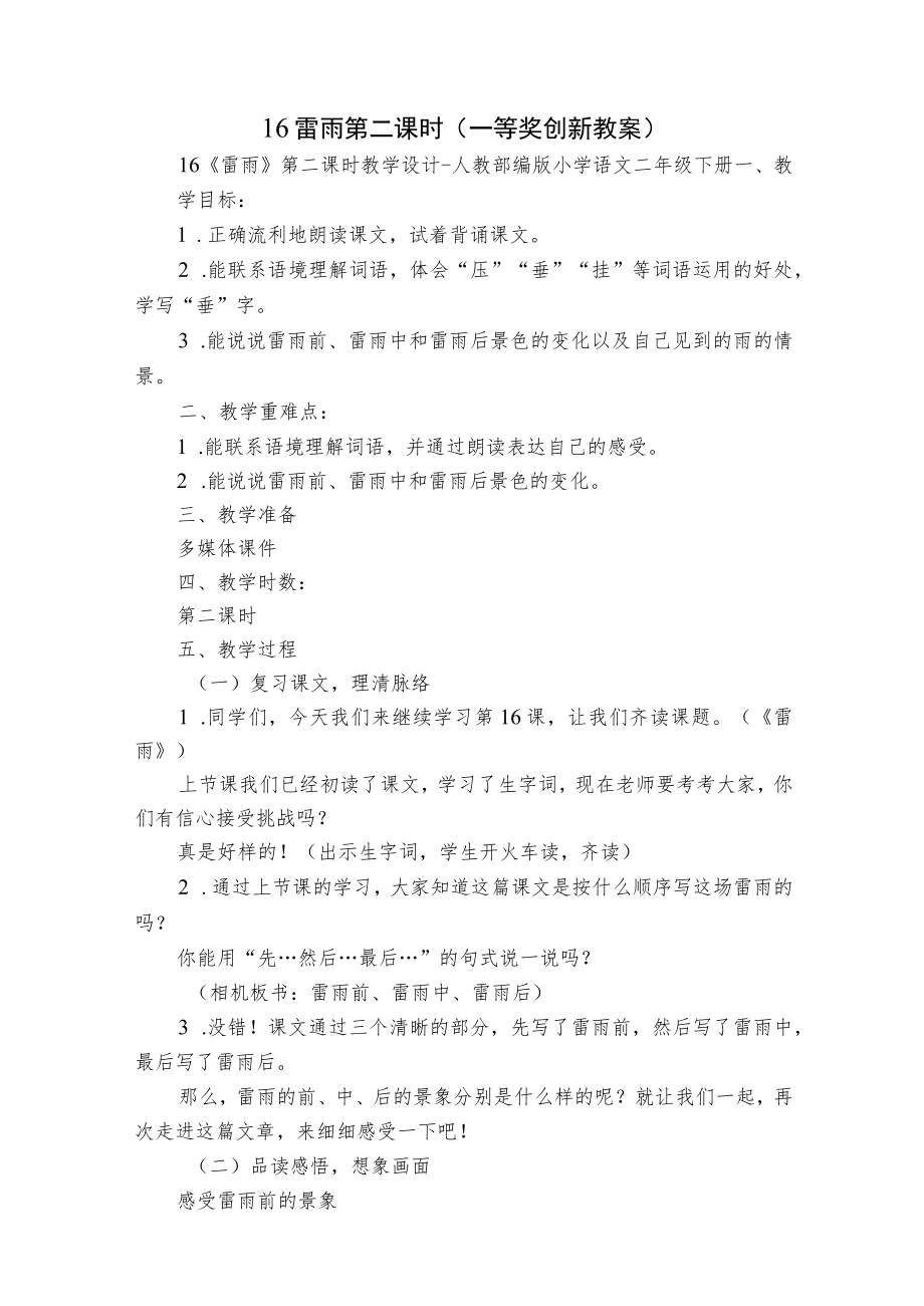 16 雷雨 第二课时（一等奖创新教案）.docx_第1页